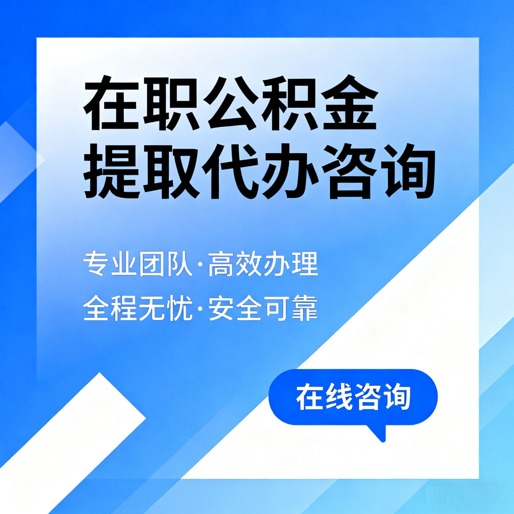 莆田在职公积金提取代办咨询
