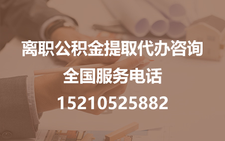 莆田公积金代办需要什么材料？