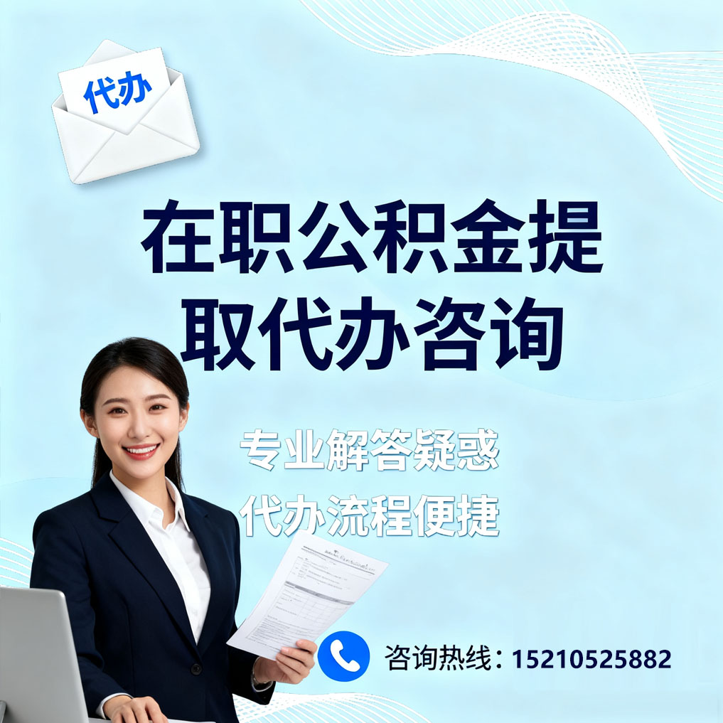 莆田在职公积金代办所需材料
