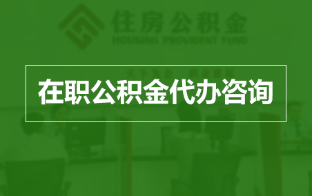 莆田在职人员住房公积金提取指南