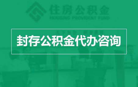 莆田封存公积金代办提取到账时间？