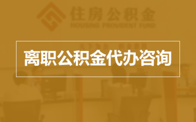 莆田完全丧失劳动能力离职后公积金提取指南