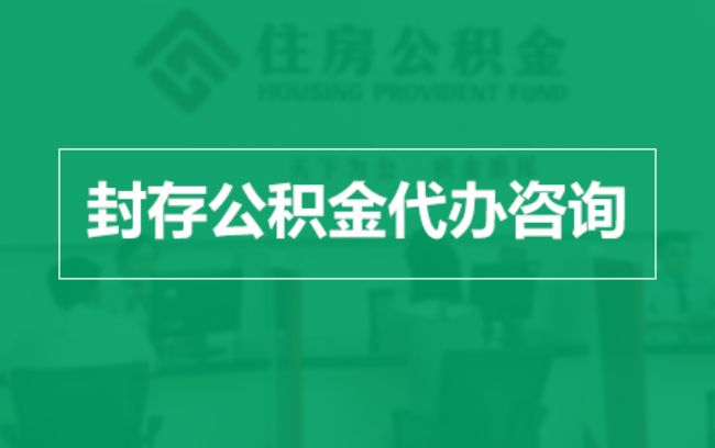 莆田公积金封存提取材料全解析助力资金合理运用