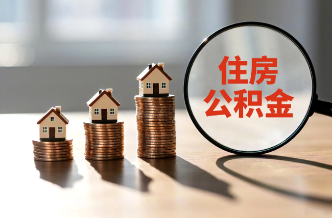 莆田退休人员住房公积金提取指南