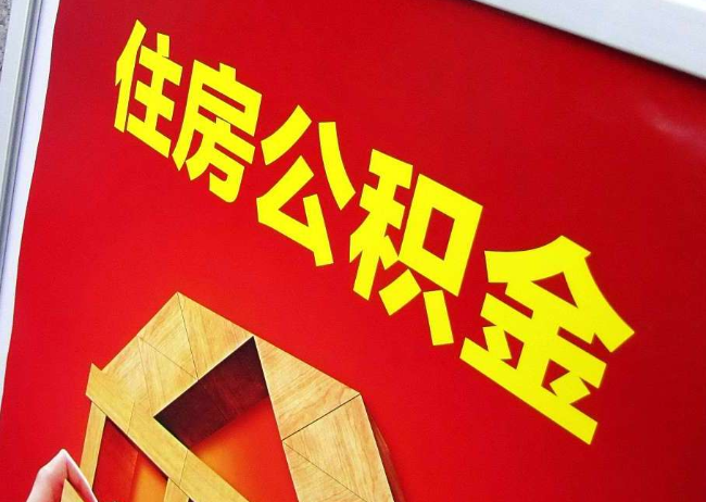 莆田完全丧失劳动能力离职后公积金提取指南