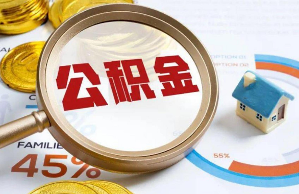 莆田在职住房公积金提取代办条件