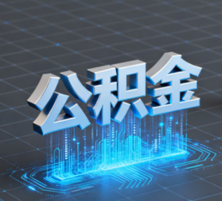 莆田重磅！住房公积金提取政策大调整！