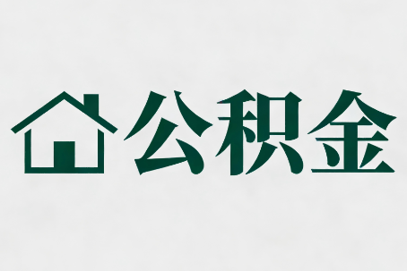 莆田公积金大修提取规范详解