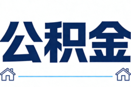莆田公积金租房提取进入普惠化新阶段