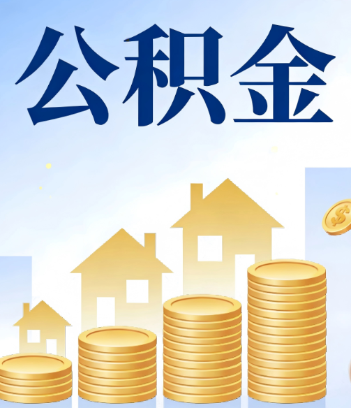 莆田公积金代办的5个隐藏好处，很多人不知道