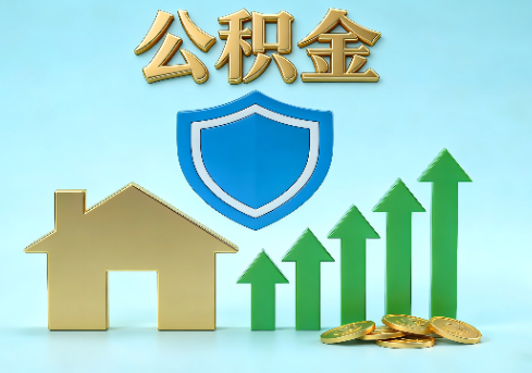 莆田当前住房公积金提取条件分类指南与政策趋势
