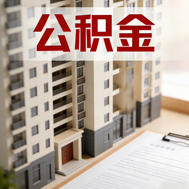 莆田公积金代办服务适用业务类型