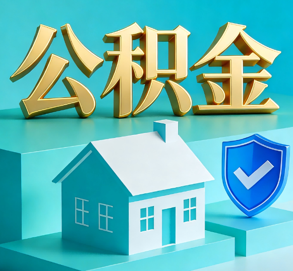 莆田公积金代办全攻略