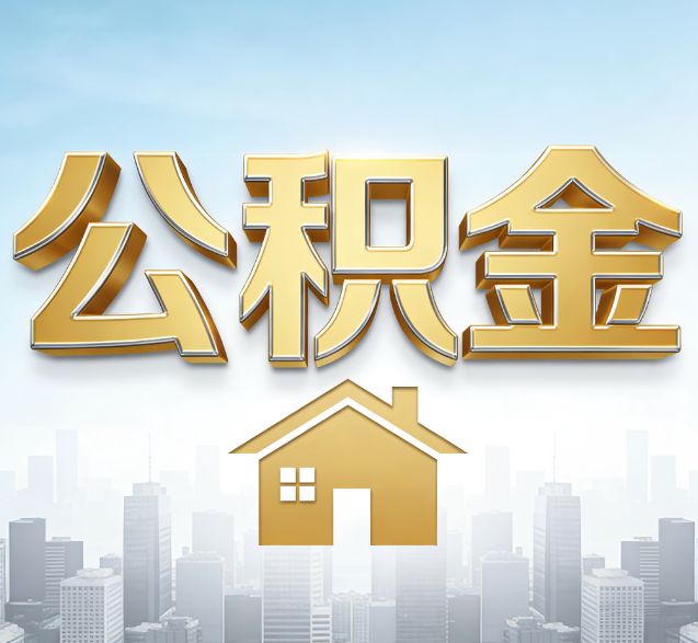 莆田公积金代办委托书怎么写？手把手教你避开5个常见错误
