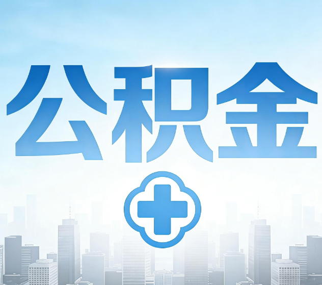 莆田公积金代办，更适合哪些人？
