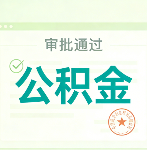 莆田公积金代办的意义