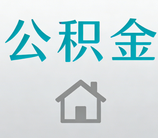莆田公积金代办流程全攻略：委托他人办理的规范与要求