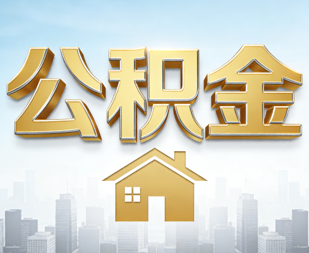 莆田公积金代办应用场景：什么时候需要找专业服务？