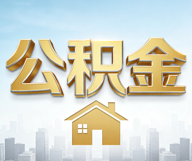 莆田公积金代办的作用