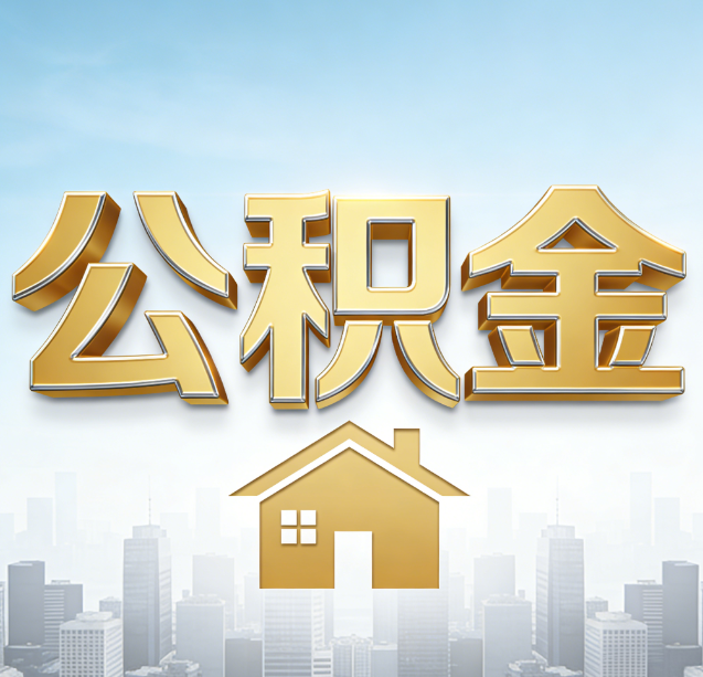 莆田公积金代办行业加速洗牌：合规化与数字化成生存关键