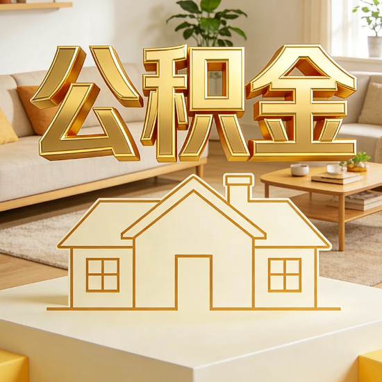 莆田灵活就业人员涌入公积金体系，代办服务迎来“新蓝海”