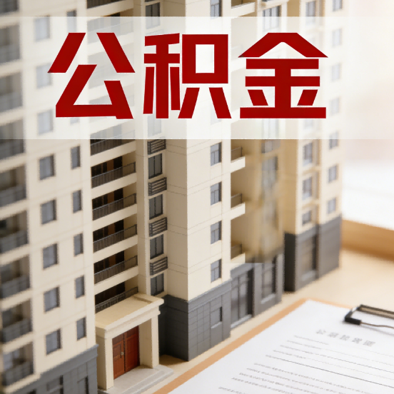 莆田公积金代办行业新生态：从“跑腿中介”到“生活管家”的进化之路