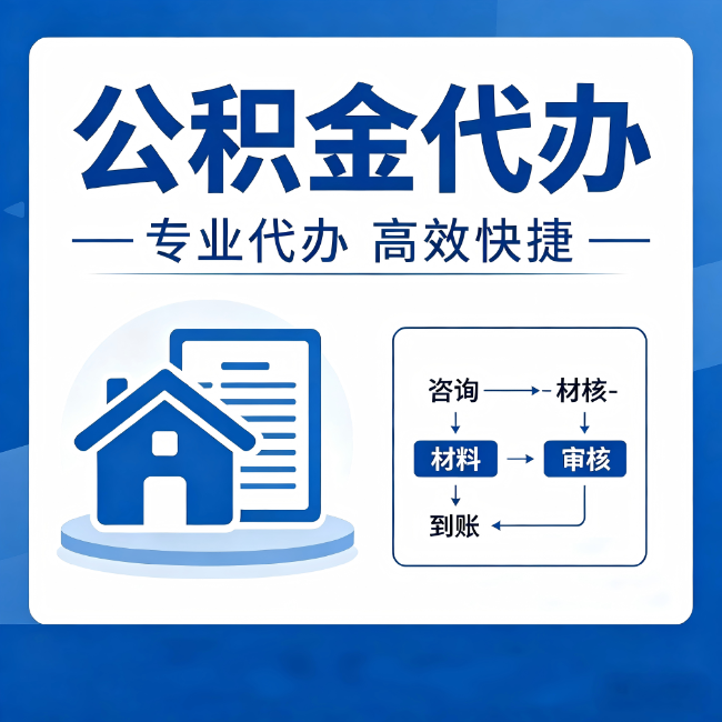 莆田公积金代办的3个“真香”好处：省钱、省心、省力，用对了一次赚回好几倍