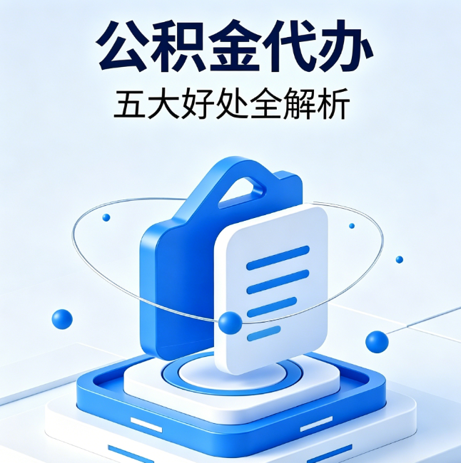莆田公积金代办到底值不值？这5大好处让你少走弯路