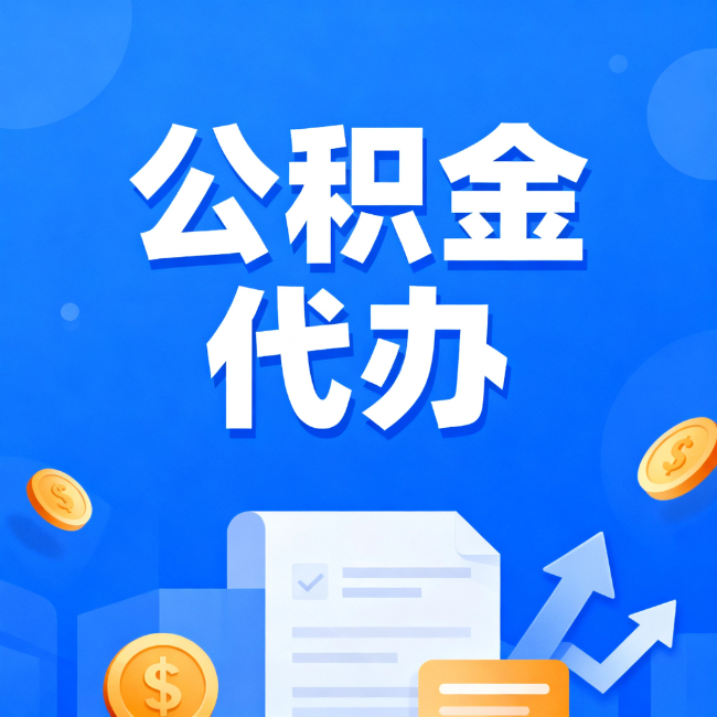 莆田最新公积金政策一个接一个!这些新规别错过