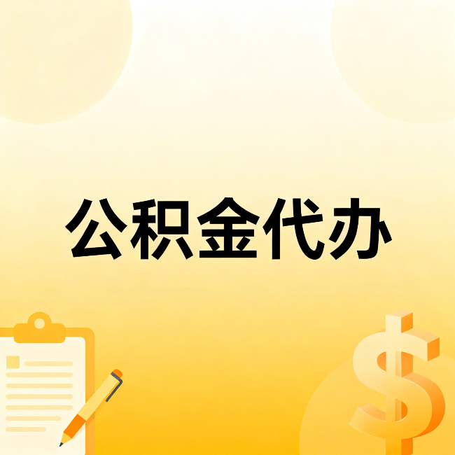 莆田公积金代办:不是找人跑腿,是给自己减负