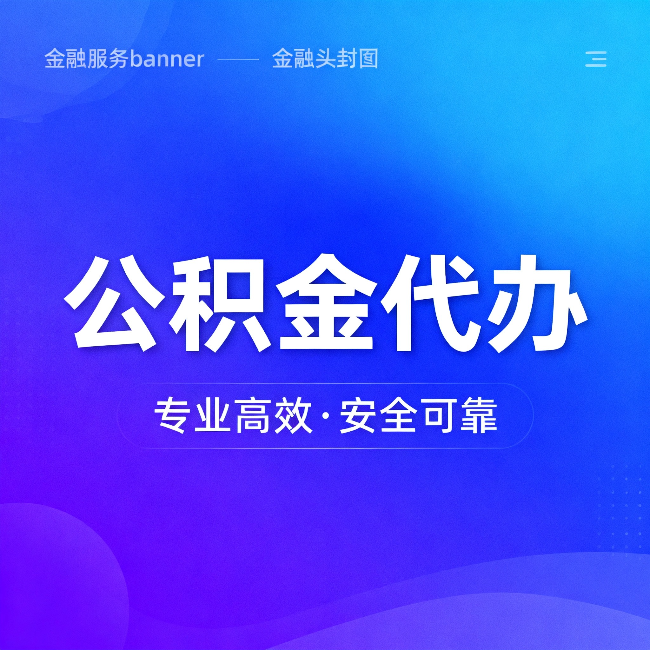莆田公积金代办:五个常见的认识误区,一次说清楚