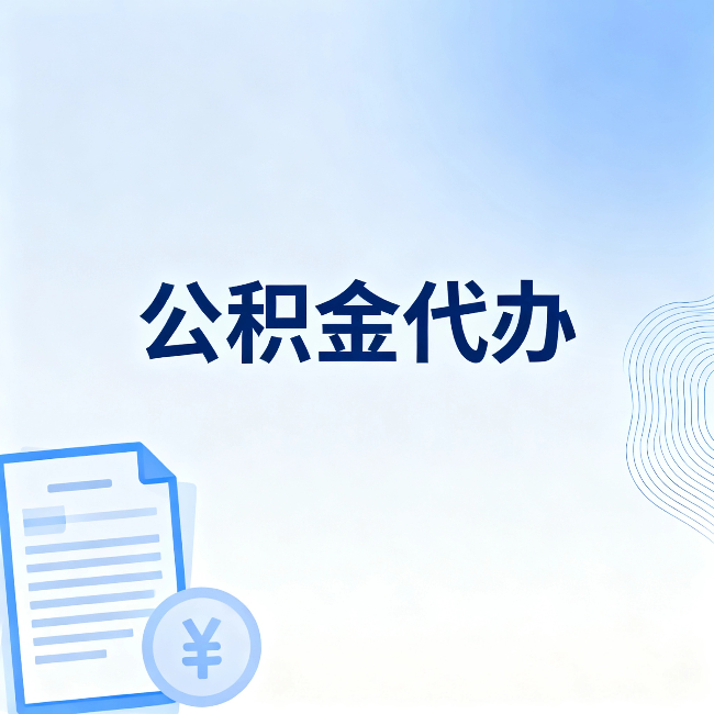 莆田公积金代办:从准备到到账,一个真实案例告诉你差在哪