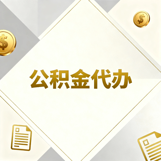 莆田公积金代办:五个你最关心的问题,一次答完