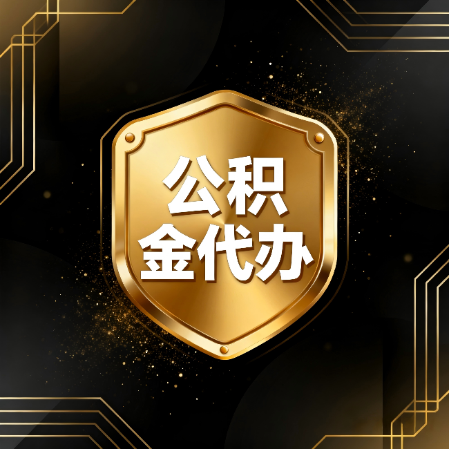 莆田公积金代办:你不敢问的六个问题,今天一次说清楚