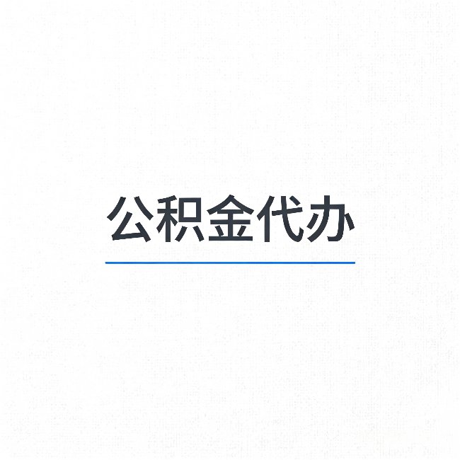 莆田公积金代办:能帮你省下的不只是时间