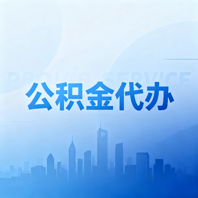 莆田公积金代办:省钱、省时、省心,三个维度算清真实账本