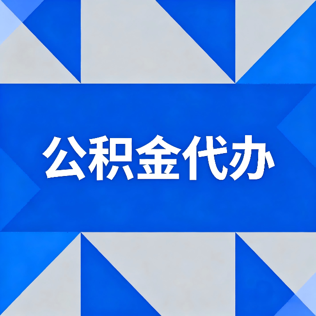 莆田公积金代办:哪些人不适合找代办