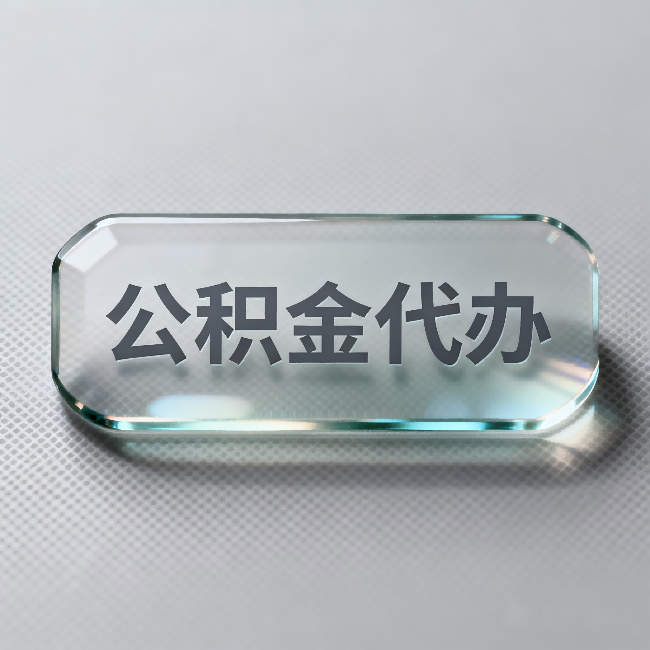 莆田公积金代办:不被退回的秘诀,其实就三点