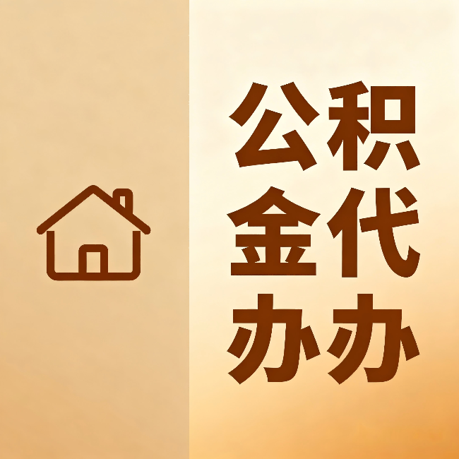 莆田公积金代办:跨省换工作的人,这笔钱别丢了