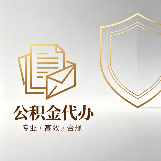 莆田公积金代办:材料准备的门道,你自己很难摸清