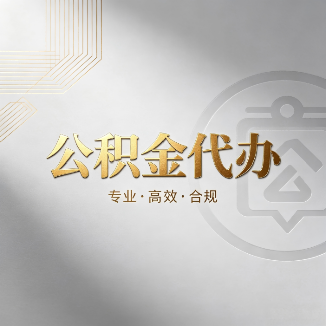 莆田公积金代办:着急用钱时,找人办比你硬撑快多少