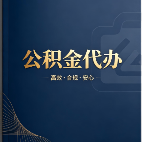 莆田公积金代办:材料不全或丢失,自己很难办