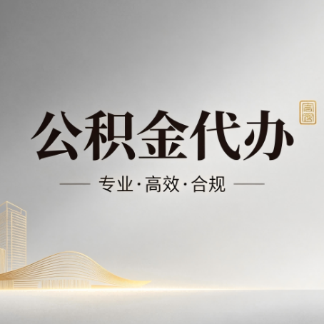 莆田公积金代办:从开始到到账,一个完整流程图