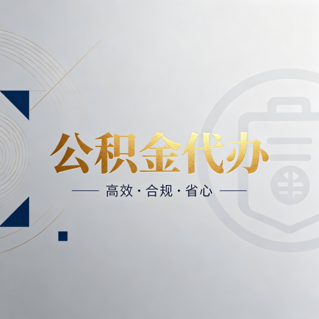 莆田公积金代办:自己办和找人办,到底差在哪