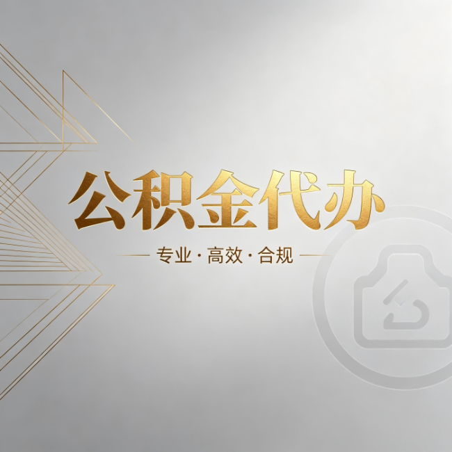 莆田公积金代办：六个问题帮你判断值不值得花钱