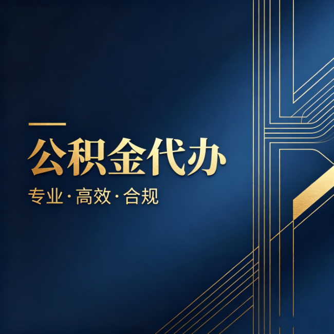莆田公积金代办：办理前问清楚这五个问题，不会踩坑