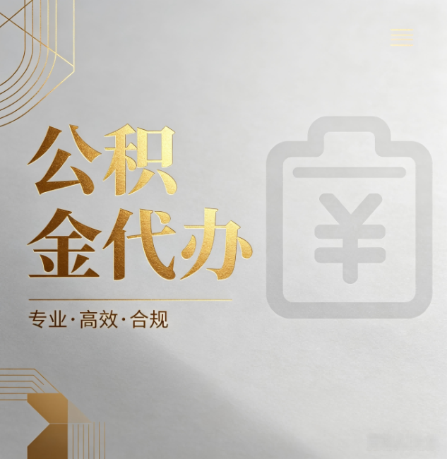 莆田公积金代办：为什么正规机构不能承诺“百分百成功”
