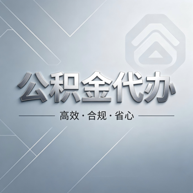 莆田公积金代办：从开始到到账，真实时间线