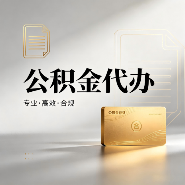 莆田公积金代办：钱到账之前，代办的每一步在做什么