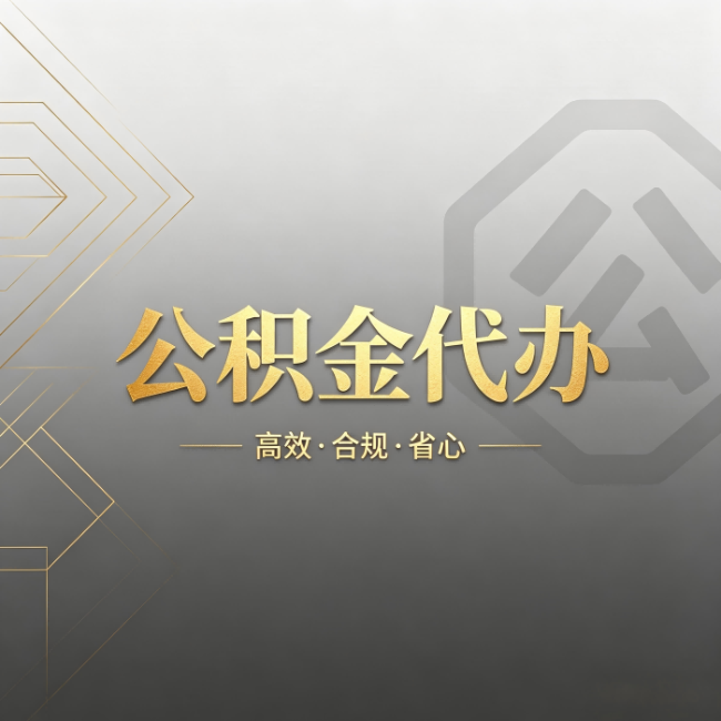 莆田公积金代办：哪些城市和业务最适合找人办
